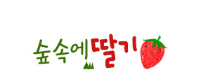 숲속에딸기