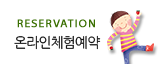  온라인체험예약